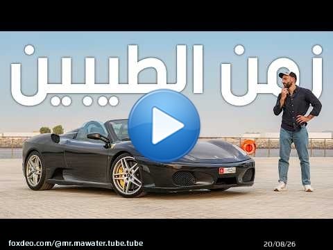 فيراري اف 430، افضل وقت تشتريها؟ Ferrari F430 2009