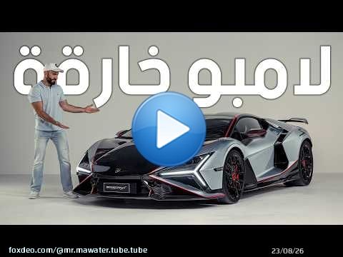 أقوى لامبورجيني في التاريخ - Lamborghini Revuelto SV