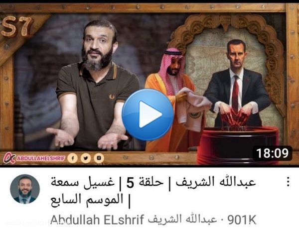 محاولة مكشوفة لشيطنة وتشويه الامير #محمد_بن_سلمان يقوم بها عبدالله الشريف من اجل غسل سمعة اسياده نظام الحمدين واردوغان. ودا اللي هكشفه بالدليل لحضراتكم قريبا. ارجو الاشتراك وتفعيل زر الجرس علشان يوصلك اشعار بنزول الحلقة