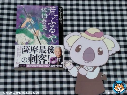 おはようございますしおりです #仕事初め の方も多いのではないでしょうか? さて、今日から商品の入荷が再開しました 新年1発目の今日の目玉商品は 『荒ぶるや』 著:佐伯泰英 文春文庫 です。 大人気シリーズ『空也十番勝負』の新刊、9巻目です ぜひお買い求めください
