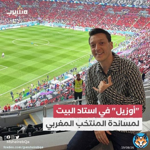 نشر اللاعب &ldquo;مسعود أوزيل&rdquo; عبر حسابه على تويتر صورة له من استاد البيت معلقًا عليها بمساندة لمنتخب المغرب  #خبر &bull; #أسود_الأطلس &bull; #المغرب_فرنسا &bull; #فرنسا &bull; #المغرب   #لقطة &bull; #منصة_مشيرب⁩ &bull; #قطر2022 &bull; #أسود_الأطلس ⁦#FIFAWorldCup ⁩ &bull; #FIFAWorldCup2022