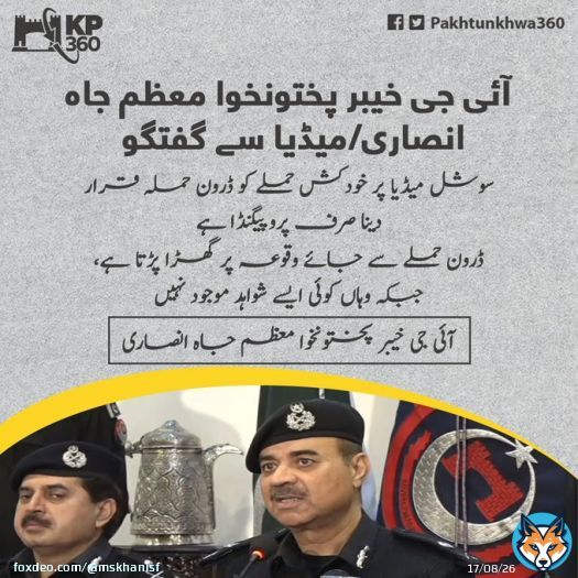 The suicide bombing is being portrayed as drone attack on social media which is merely a propaganda: IG KP #KP360Updates #ليلة_صوت_الارض #SheikhRasheed #API有料化 #ログイン #Twitter連携 #ImranRiazKhan