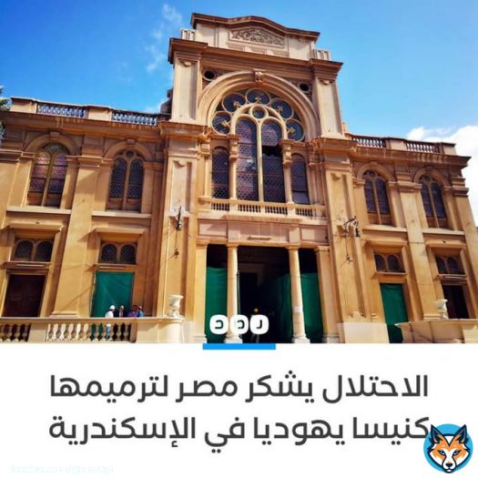 بتكلفة 100 مليون جنيه الاحتلال الصهيوني يشكر مصر لترميمها معبداً يهودياً في الإسكندرية في عملية صيانة كاملة استمرت لعامين #من_جيوبنا_ياشحات ماتنسوش ان احنا فقرأ أوي أوي أوي