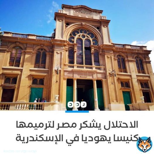 بتكلفة 100 مليون جنيه الاحتلال الصهيوني يشكر مصر لترميمها معبداً يهودياً في الإسكندرية في عملية صيانة كاملة استمرت لعامين #من_جيوبنا_ياشحات ماتنسوش ان احنا فقرأ أوي أوي أوي