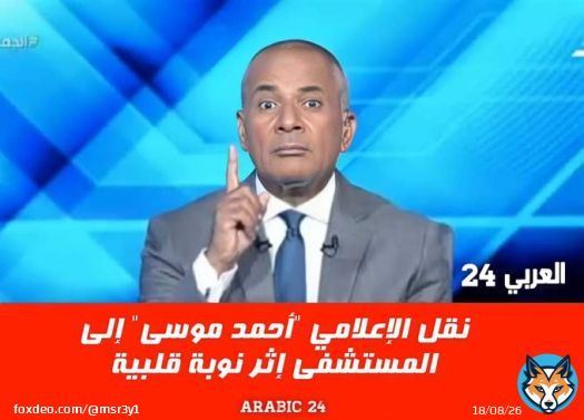 احمد موسى ف المستشفى   نهدى بقى كده وندعى ربنا يكرمه بجد المرة دي #حق_رابعه