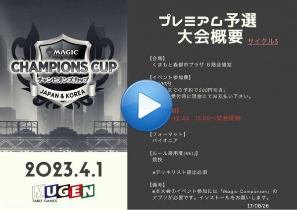 ＼予約受付開始／  4/1(土) #チャンピオンズカップ (サイクル3) プレミアム予選の予約を受け付けます  【参加費】5500円 3/30までの予約で500円引き  会場案内&darr;   予約受付フォーム&darr;リプライへ