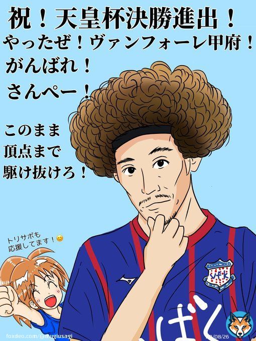 大分サポですけど「祝！ヴァンフォーレ甲府天皇杯決勝進出！」絵っす。 おめでとうございます！(*^^*) 昨年大分が感動したあの天皇杯決勝の風景。あの景色を心ゆくまで楽しんで来てください！そして頂点へ！  がんばれ！甲府！決めろ！さんぺー！  #vfk #ヴァンフォーレ甲府_Ventforet_Kofu