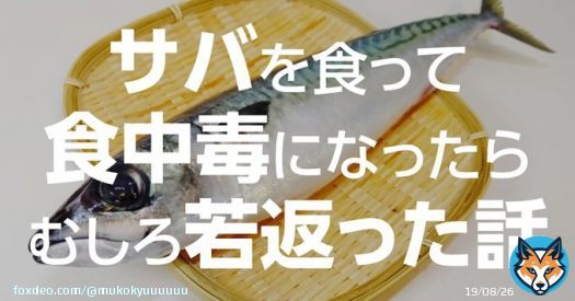 伸びたのでサバに当たった話でも読んでいってくれたまえ。  #ヒスタミン中毒 #アニサキス