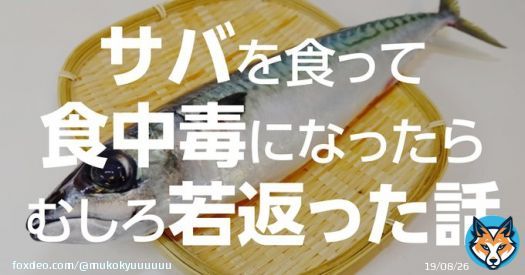 伸びたのでサバに当たった話でも読んでいってくれたまえ。  #ヒスタミン中毒 #アニサキス