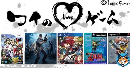 無名さんが愛する5つのゲーム！ 大乱闘スマッシュブラザーズX バイオハザード4 ペルソナ5[無印・ザ・ロイヤル] ゼルダの伝説 風のタクト[無印・HD] ラチェット&クランク  #ワイのLOVEゲーム