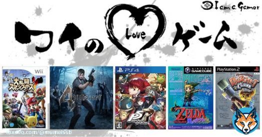 無名さんが愛する5つのゲーム！ 大乱闘スマッシュブラザーズX バイオハザード4 ペルソナ5[無印・ザ・ロイヤル] ゼルダの伝説 風のタクト[無印・HD] ラチェット&クランク  #ワイのLOVEゲーム
