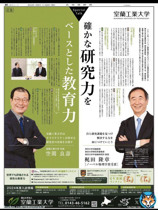 \u25e3北海道新聞 特別対談を実施\u25e2  本日11月26日（日）の #北海道新聞 朝刊に #室蘭工業大学 記事を掲載しました。  #ノーベル物理学賞 を受賞した #梶田隆章 先生と空閑学長が新時代に求められる人材などについて語り合いました。  2024年入試情報、大学ランキング関係の情報も掲載してます。