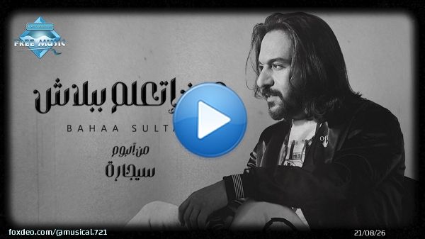 بهاء سلطان - مين أتعلم ببلاش