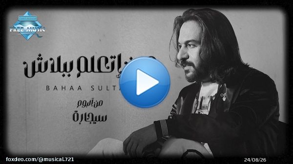بهاء سلطان - مين أتعلم ببلاش