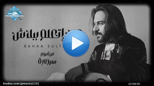 بهاء سلطان - مين أتعلم ببلاش