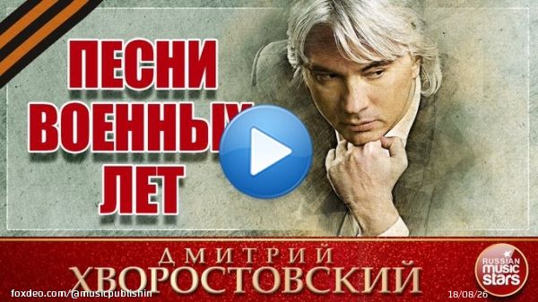 ПЕСНИ ВОЕННЫХ ЛЕТ \u2605 ДМИТРИЙ ХВОРОСТОВСКИЙ \u2605 КОНЦЕРТНАЯ ПРОГРАММА  через @YouTube