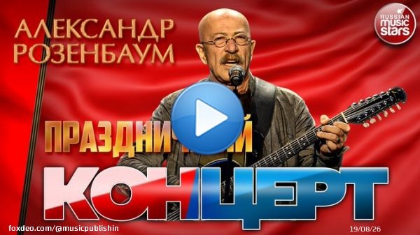 С ДНЕМ ПОБЕДЫ! ПРАЗДНИЧНЫЙ КОНЦЕРТ \u272a АЛЕКСАНДР РОЗЕНБАУМ \u272a    через @YouTube