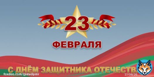 Уважаемые сотрудники и ветераны органов внутренних дел! Поздравляю вас с Днём защитника Отечества!
