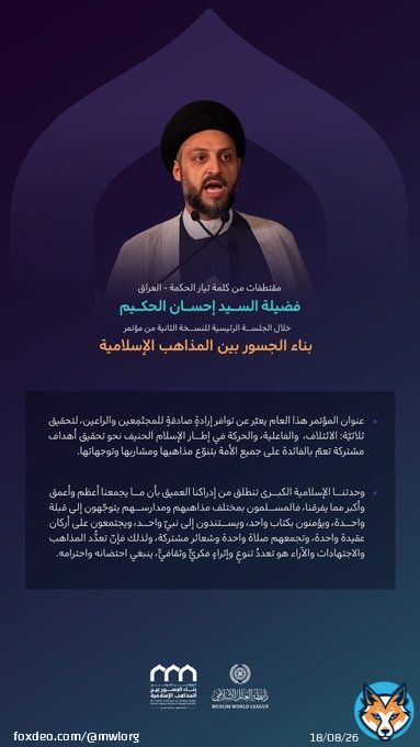 'قِبلةٌ جامعةٌ'  مقتطفاتٌ من كلمة تيار الحكمة بالعراق، ألقاها فضيلة السيد إحسان الحكيم، في الجلسة الرئيسية من النسخة الثانية لمؤتمر #بناء_الجسور_بين_المذاهب الإسلامية
