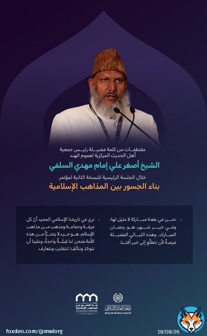 'أمَّةٌ واحدةٌ'  مقتطفاتٌ من كلمة رئيس جمعية أهل الحديث المركزية لعموم الهند، فضيلة الشيخ أصغر علي إمام مهدي السلفي، في الجلسة الرئيسية من النسخة الثانية لمؤتمر #بناء_الجسور_بين_المذاهب الإسلامية