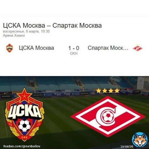 #цска #спартак #Москва #Россия #Химки #АренаХимки #футбол #цскаспартак #спартакцска #спартакмосква #цскамосква