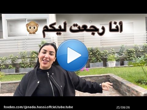 أول فلوك ليا من بعد غياب طوييييل 🫣 رجعت ليكم بقوة \ud83d\udc4c