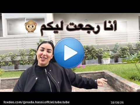 أول فلوك ليا من بعد غياب طوييييل 🫣 رجعت ليكم بقوة \ud83d\udc4c