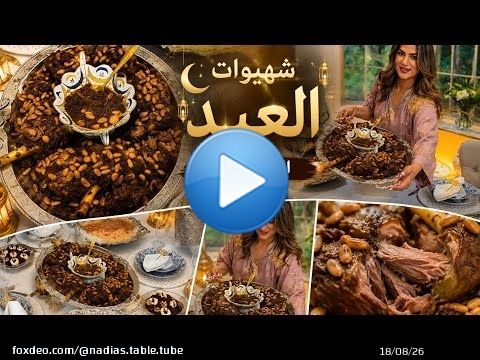 شهيوات العيد المغربية \ud83d\udc11 اللحم المحمر بطريقة جد سهلة مع طابلة