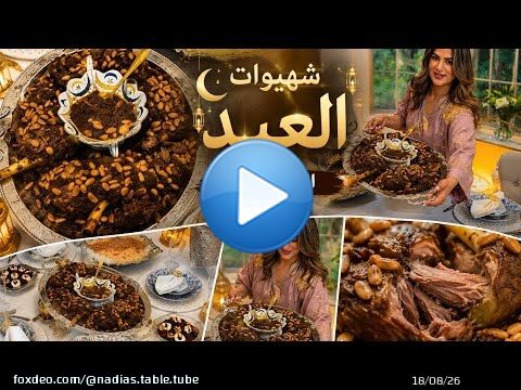 شهيوات العيد المغربية \ud83d\udc11 اللحم المحمر بطريقة جد سهلة مع طابلة