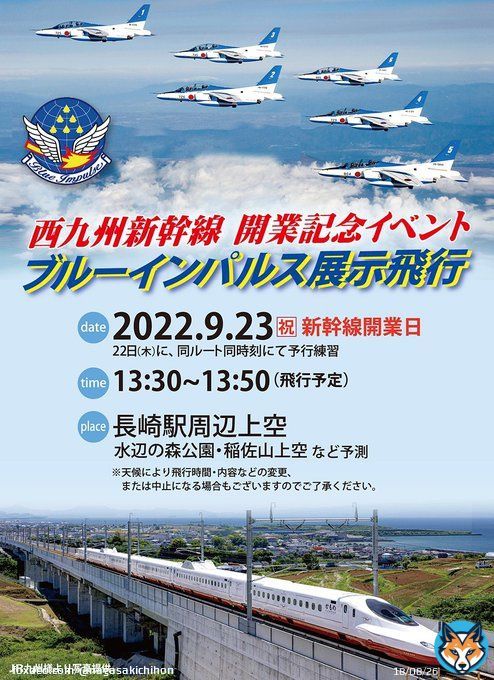 西九州新幹線開業まで、あと1週間 ブルーインパルス展示飛行\u2708\ufe0eへの皆様のご期待を受け、長崎地本は、可能な限り情報を発信していきますので、Twitterのフォロー並びにベル通知ONをよろしくお願いします #ブルーインパルス #西九州新幹線 #開業 #自衛隊 #長崎