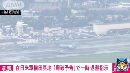 「爆破予告」  【速報】在日米軍横田基地に「爆破予告」　一時退避指示