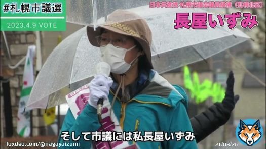 （スタッフ投稿） 長屋いずみ札幌市議候補の演説です。ぜひお聞きください。 #札幌市議会議員選挙  #札幌市北区  #日本共産党の議席を増やそう