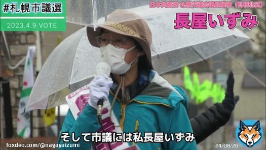 （スタッフ投稿） 長屋いずみ札幌市議候補の演説です。ぜひお聞きください。 #札幌市議会議員選挙  #札幌市北区  #日本共産党の議席を増やそう