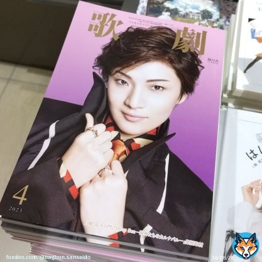 #歌劇 4月号 入荷しました！ 表紙は #月組 の #鳳月杏 さん 今月号は雪組新トップ特別対談や 109期初舞台生さん特集 春の大調査など盛り沢山(・&forall;・)\u266a (あと！水美さんの！眼鏡！！) #宝塚 #宝塚歌劇団 #花組 #雪組 #星組 #宙組