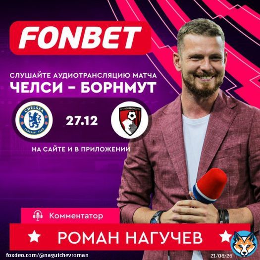 Сегодня у меня Челси - Борнмут для Фонбет и тут я вангую тотал Челси больше 2 за 1,87. Неплохо, учитывая, где Борнмут, и как жаждут вернуться в игру некоторые лидеры Челси после неудач на ЧМ.  Трансляция и 2000 фрибетов вот тут: