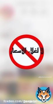 #لا_لغلاء_الاسعار_بالمغرب  #اخنوش_ارحل #مقاطعون