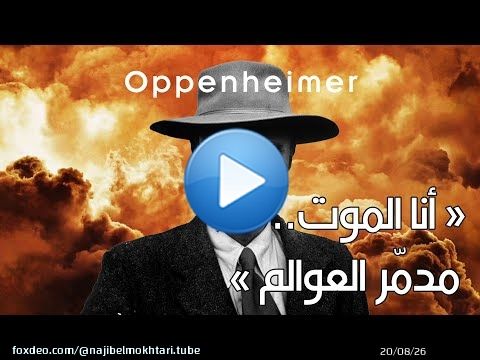 فيزياء فيلم Oppenheimer ـ  شرح مبسط لقصة النووي