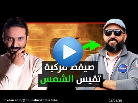 لقاء مع مهندس فضاء من ناسا - الشمس، الخروج من الارض، المبادرة المغربية لصناعة الفضاء - نوفل سويطط