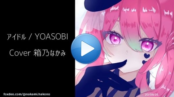 アイドル／YOASOBI（TV Size） Covered by 箱乃なかみ  後でサビだけShortsにする予定！ すけっちお借りしました  フル歌枠で歌えるように練習します 推しの子漫画勢なのでアニメ観なきゃ&hellip;！  #YOASOBIアイドル  #歌ってみた #VSinger #歌い手さんMIX師さん動画師さん絵師さんとPさん繋がりたい