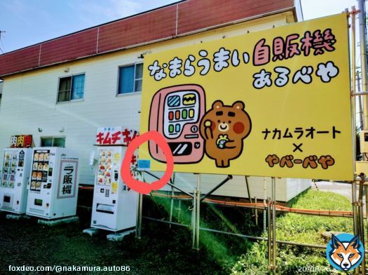 #小林悠 様 札幌の発寒(はっさむ)というところに、#なまらうまい自販機コーナー があります。 全部なまらうまいのでぜひご馳走させて下さい! また道内各地を巡るための車として弊社の代車をご提供させていただきます。ぜひご利用下さい(^^) #川崎フロンターレ #コンサドーレ札幌 #やべーべや