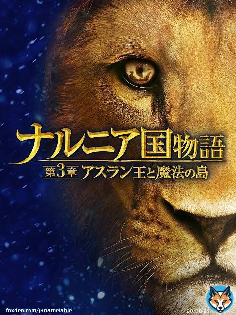 ムファサ王が流暢に人の言葉を喋ってるとナルニア国物語の裏切らないアスランを思い出す。 #ライオン・キング