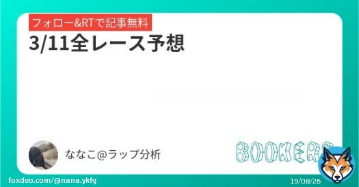 【全レース予想】  ⦿全35R(障害競走除く)の本命馬 ⦿購入レースの印・買い目・見解・購入馬券  かなり頑張ったのでたくさんの方に見ていただけると嬉しいです  フォロー・RTで無料  3333RT達成でフィリーズレビューの予想を無料で投稿します 期限:土曜16時