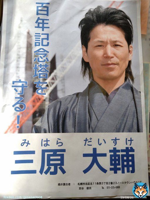 今やっと札幌市南区、全てのポスターを貼り終えました！ 帰ります。（簾舞、定山渓はやはり遠かった&hellip;）  #北海道知事選挙 #三原大輔  #北海道百年記念塔を守ろう
