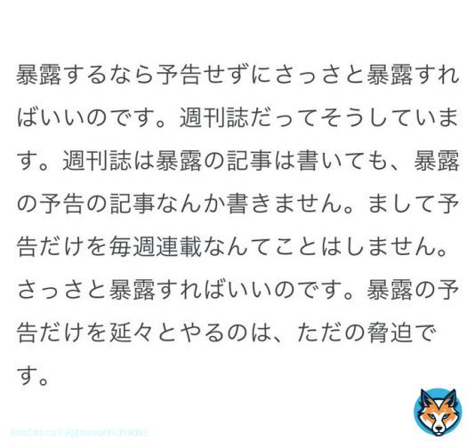 「暴露の予告は脅迫」= 犯罪  週刊誌が事前に芸能事務所に伝えるってよく聞くけど、それは犯罪に該当するのかな。  内部告発等の募集って脅迫に値する？  そもそも脅迫に値するかしないかはどこの誰が判断するんだっけ？    #川上量生  #ガーシー  #立花孝志