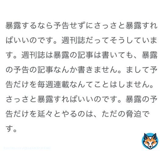 「暴露の予告は脅迫」= 犯罪  週刊誌が事前に芸能事務所に伝えるってよく聞くけど、それは犯罪に該当するのかな。  内部告発等の募集って脅迫に値する？  そもそも脅迫に値するかしないかはどこの誰が判断するんだっけ？    #川上量生  #ガーシー  #立花孝志