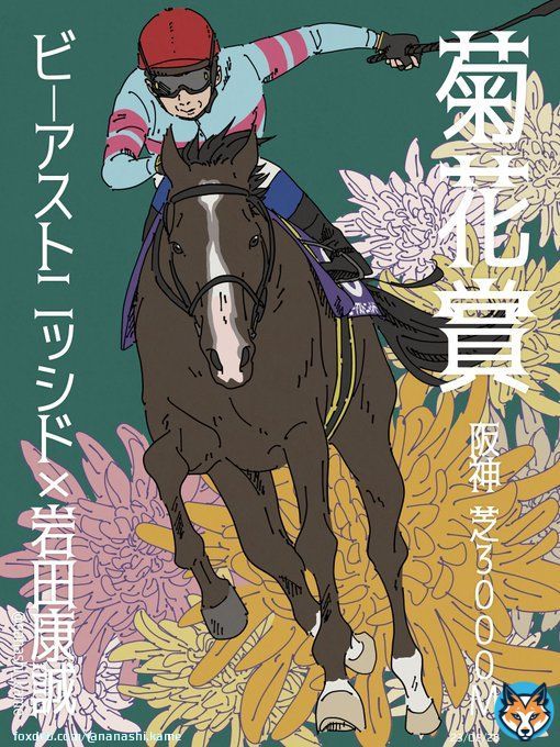 【菊花賞2022】 ビーアストニッシド&times;岩田康誠 全力応援！！！！！！
