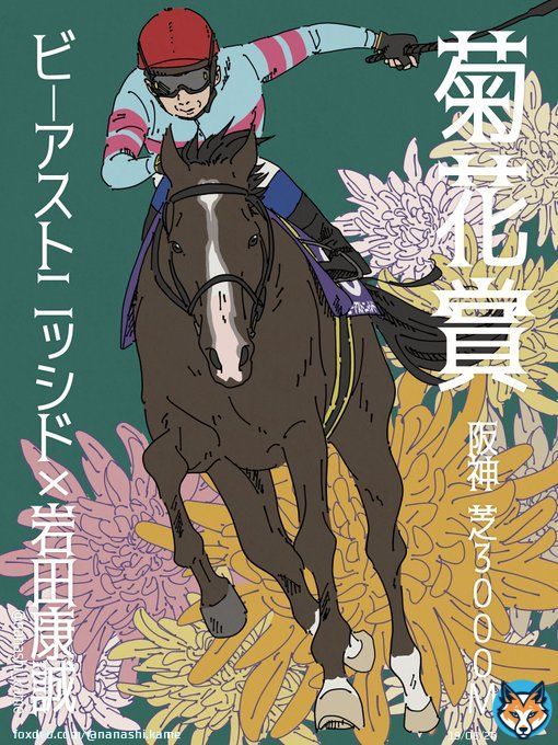 【菊花賞2022】 ビーアストニッシド&times;岩田康誠 全力応援！！！！！！