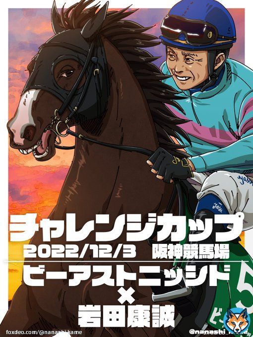 【チャレンジC　2022】 ビーアストニッシド&times;岩田康誠  大好きコンビを応援！！！  #チャレンジカップ  #チャレンジC  #ビーアストニッシド  #岩田康誠