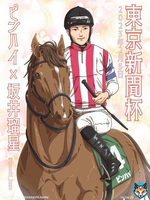 【東京新聞杯2023】 ピンハイ&times;坂井瑠星  応援  #東京新聞杯  #東京新聞杯2023  #ピンハイ  #坂井瑠星