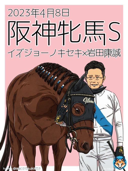 【阪神牝馬S 2023】 イズジョーノキセキ&times;岩田康誠  応援  #イズジョーノキセキ #岩田康誠  #阪神牝馬ステークス  #阪神牝馬S